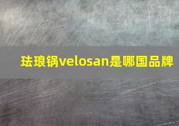 珐琅锅velosan是哪国品牌