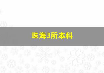 珠海3所本科