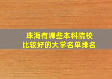 珠海有哪些本科院校比较好的大学名单排名