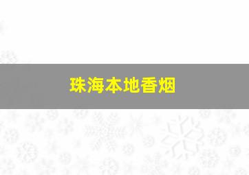 珠海本地香烟