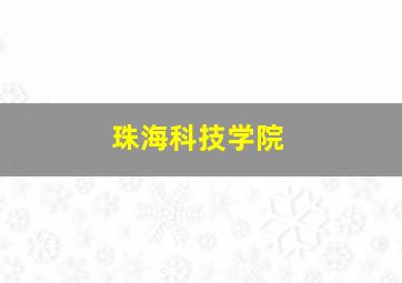 珠海科技学院