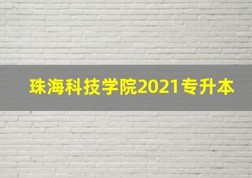 珠海科技学院2021专升本