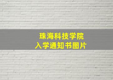 珠海科技学院入学通知书图片