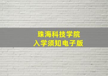 珠海科技学院入学须知电子版