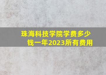 珠海科技学院学费多少钱一年2023所有费用