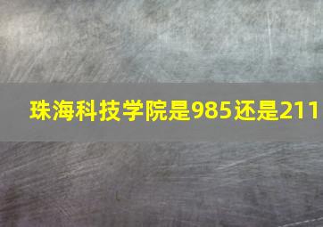 珠海科技学院是985还是211