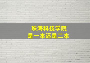 珠海科技学院是一本还是二本