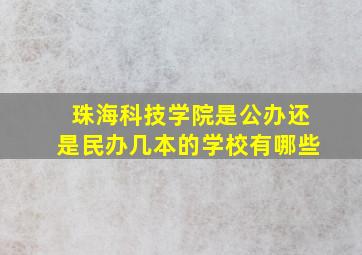 珠海科技学院是公办还是民办几本的学校有哪些