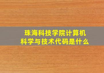 珠海科技学院计算机科学与技术代码是什么