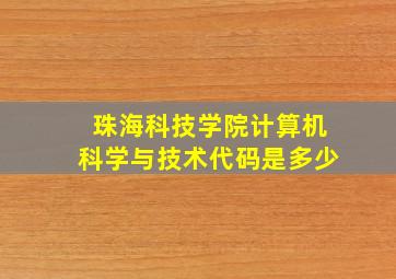 珠海科技学院计算机科学与技术代码是多少