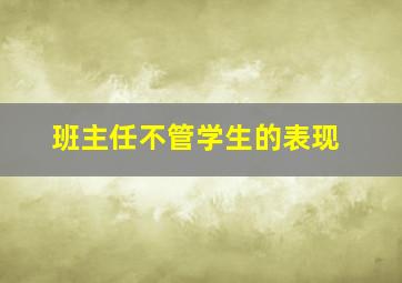 班主任不管学生的表现