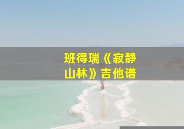 班得瑞《寂静山林》吉他谱