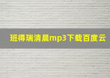 班得瑞清晨mp3下载百度云