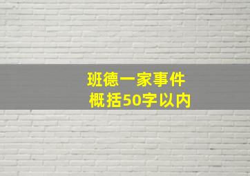 班德一家事件概括50字以内