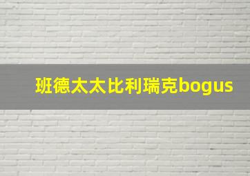 班德太太比利瑞克bogus