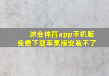 球会体育app手机版免费下载苹果版安装不了