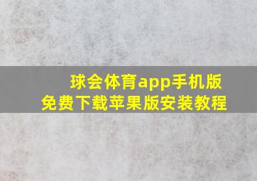 球会体育app手机版免费下载苹果版安装教程