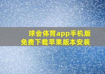 球会体育app手机版免费下载苹果版本安装