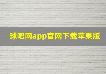 球吧网app官网下载苹果版