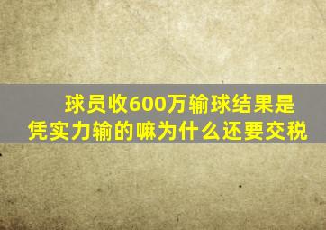 球员收600万输球结果是凭实力输的嘛为什么还要交税