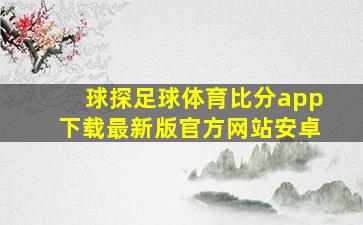 球探足球体育比分app下载最新版官方网站安卓