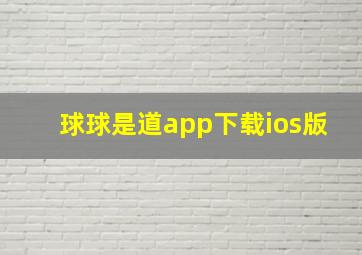 球球是道app下载ios版