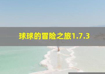 球球的冒险之旅1.7.3