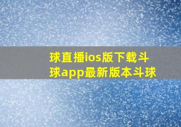 球直播ios版下载斗球app最新版本斗球