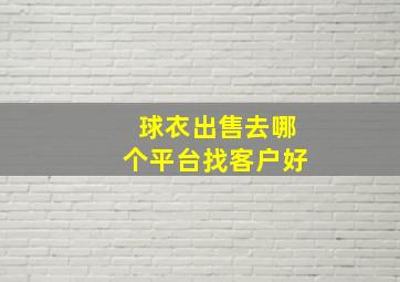 球衣出售去哪个平台找客户好