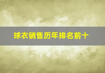 球衣销售历年排名前十