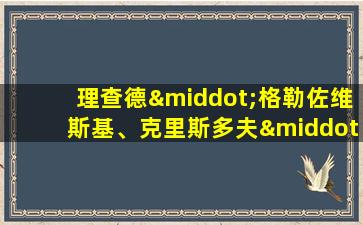 理查德·格勒佐维斯基、克里斯多夫·萨德勒