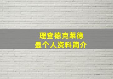 理查德克莱德曼个人资料简介