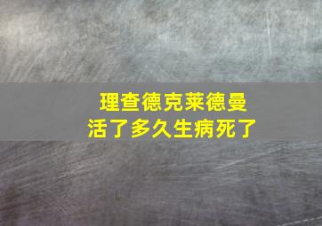 理查德克莱德曼活了多久生病死了