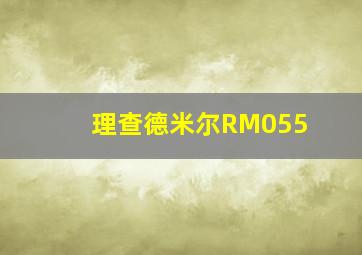 理查德米尔RM055