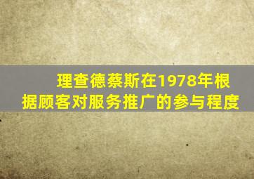 理查德蔡斯在1978年根据顾客对服务推广的参与程度