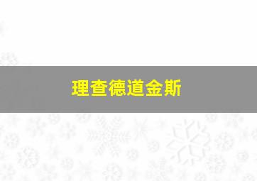 理查德道金斯