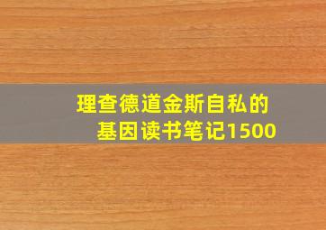 理查德道金斯自私的基因读书笔记1500