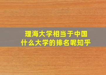 理海大学相当于中国什么大学的排名呢知乎