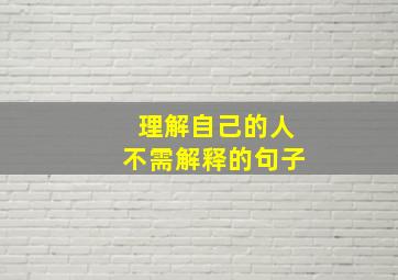 理解自己的人不需解释的句子