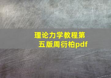 理论力学教程第五版周衍柏pdf