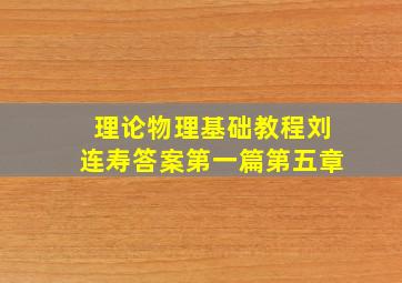 理论物理基础教程刘连寿答案第一篇第五章