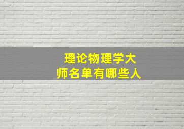 理论物理学大师名单有哪些人