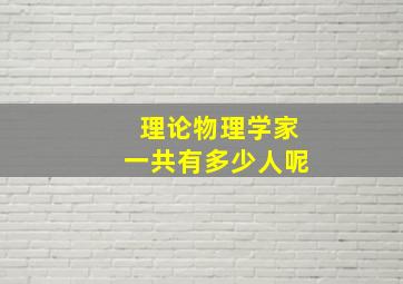 理论物理学家一共有多少人呢