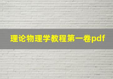 理论物理学教程第一卷pdf