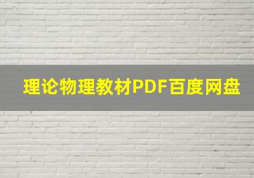 理论物理教材PDF百度网盘