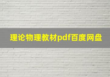 理论物理教材pdf百度网盘