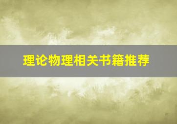 理论物理相关书籍推荐