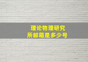 理论物理研究所邮箱是多少号