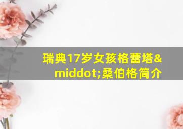 瑞典17岁女孩格蕾塔·桑伯格简介