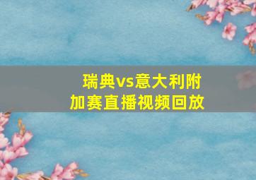 瑞典vs意大利附加赛直播视频回放